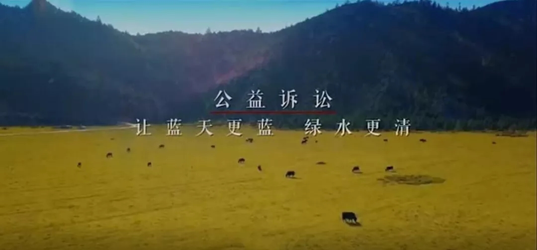 云南檢察機關公益訴訟短片
